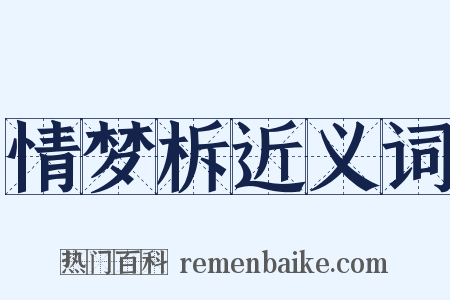 情梦柝近义词是什么意思的图片